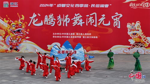 一场 文化盛宴 成都市蒲江县举行龙腾狮舞闹元宵活动和 元宵奇趣游 活动